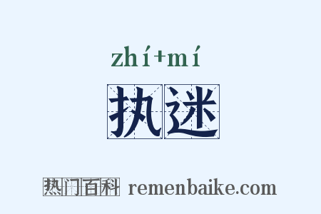 执迷是什么意思的图片